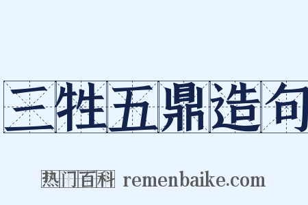 三牲五鼎造句是什么意思的图片